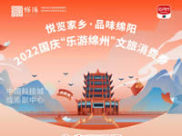好消息！綿陽(yáng)中旅假日旅行社系屬綿陽(yáng)文旅局2022國(guó)慶“樂(lè)游綿州”文旅消費(fèi)券指定使用門店