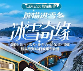 沈陽、延吉、雪鄉(xiāng)、亞布力、哈爾濱、邯鄲熊貓專列13日游