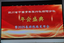 綿陽中旅假日旅行社、四川省中國青年旅行綿陽分社舉行年會盛典暨2025年春游線路發(fā)布會