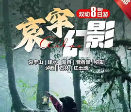 哀牢山、建水、蒙自、普者黑、彌勒、瀘西紅土地8日游