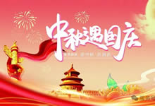 綿陽中旅假日旅行社&省青綿陽分社恭祝各位客戶中秋、國慶雙節(jié)快樂